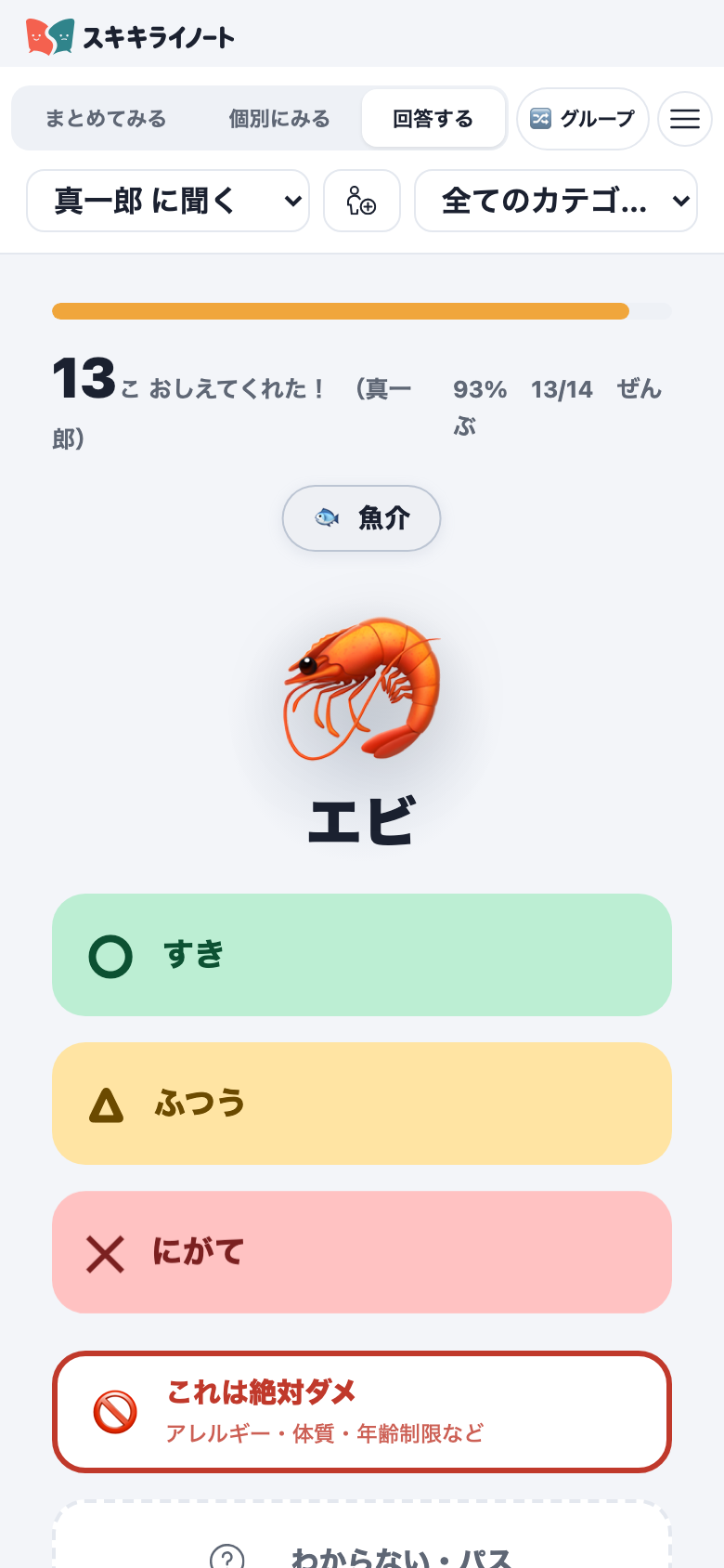 エビについて回答する画面。○すき/△ふつう/✕にがて に加えて「これは絶対ダメ(アレルギー・体質・年齢制限など)」を選べる